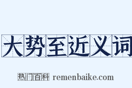 大势至近义词是什么意思的图片